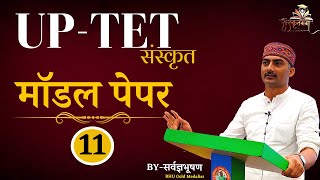 UP-TET SANSKRIT माॅडल पेपर PART 11 (हल प्रश्न पत्र व्याख्या सहित) BY SARWAGYA BHOOSHAN SIR