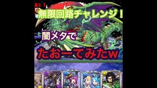 [パズドラ]無限回路チャレンジ！闇メタでノーコンテニューw