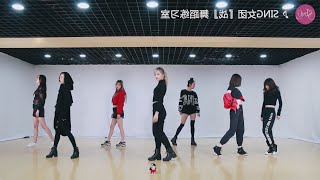 SING女团《战》舞蹈练习镜面版 Dance Practice Mirrored