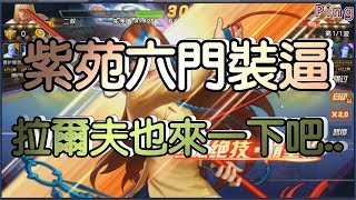 KOF98OL 阿評【陸服】紫苑六門 裝逼   拉爾夫也來一下吧