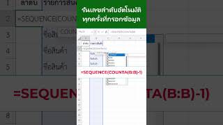 รันเลขลำดับอัตโนมัติทุกครั้งที่กรอกข้อมูลใน Excel