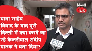 बाबा साहेब विवाद के बाद पूरी दिल्ली में क्या करने जा रहे ARVIND KEJRIWAL SANDEEP PATHAK ने बता दिया?