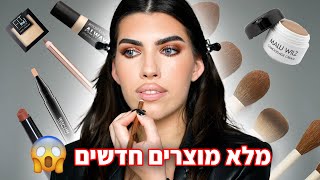 מתאפרת עם מוצרים חדשים😯 מורפי, שרלוט טילברי, מייבלין, מאק ועוד!