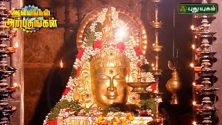 Mayuranathaswami Temple, Mayiladuthurai  | Aalayangal Arputhangal | 04/04/2017