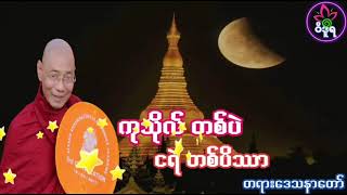 ကုသိုလ်တစ်ပဲ ငရဲတစ်ပိဿာ - ဘဒ္ဒန္တ ဒေါက်တာ နန္ဒမာလာဘိဝံသ