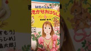 読み聞かせお話し集６いばらひめ