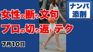 ナンパのコツ｜ナンパを断られたら、こう返せ！必殺切り返しテクニックを教えます。ナンパテクニック。ナンパの成功率を上げるには？