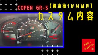 【Copen LA400A】納車一か月カスタム紹介Part1 CopeTube#7