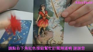 AliceTarot塔羅占卜 他什麼時候打算聯絡我？前任 無時間限制timeless🙂❤