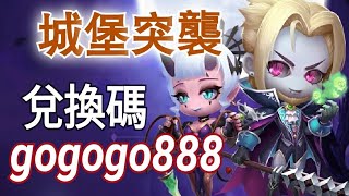 城堡突襲，go go go！[CC字幕]📢兌換碼：gogogo888，西方魔幻題材的Q萌塔防手遊，令人印象深刻的美術風格來吸引您的目光