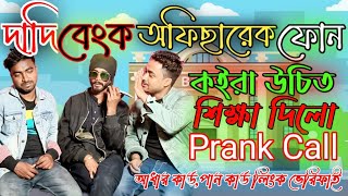 দাদি বেংক অফিছারেক ফোন কইরা উচিত শিক্ষা দিলো | Prank Call | Dadi Mix Fun Prank Call | Dadir Prank