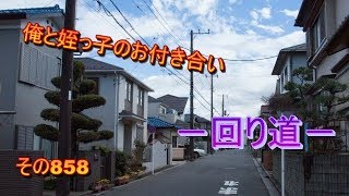 俺と姪っ子のお付き合い－回り道－その858