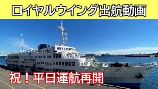 【平日運航再開！】ロイヤルウイング出航動画