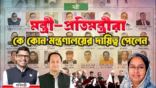 মন্ত্রী-প্রতিমন্ত্রীরা কে কোন মন্ত্রণালয়ের দায়িত্ব পেলেন | Ministers of Bangladesh in 2024 |