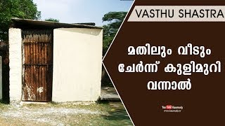 മതിലും വീടും ചേര്‍ന്ന്‍ കുളിമുറി വന്നാല്‍ | Vasthu