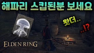 【엘든 링】 폐허에 갔더니 여자가 없다!? 저처럼 해파리 스킵된 사람들은 보세요 이 영상에서 다 알려드립니다