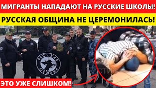 РУССКИЕ МАРШИ ВЕРНУЛИСЬ! ТОЛПА МИГРАНТОВ ЖЕСТКО РАСПРАВИЛАСЬ С РУССКИМИ ПРЯМО НА ПЛОЩАДИ!