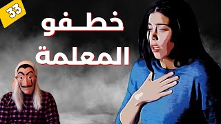 قصة المعلمة نسيمة لي تختاطفت  من أمام زوجها معاد. شنو وقع من بعد ؟ الحلقة 33