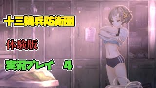 【十三機兵防衛圏　体験版】【04】　ブ　ル　マ　【実況プレイ】