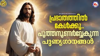 പ്രഭാതത്തിൽ കേൾക്കൂ..പുത്തനുണർവ്വേകുന്ന പുണ്യഗാനങ്ങൾ  | Christian Devotional | #jesus #jesuschrist