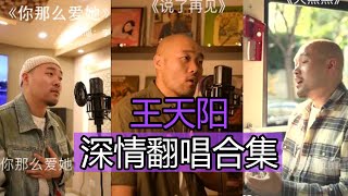 【抖音網紅翻唱】王天阳深情翻唱合集  永不失联的爱, 手此的蔷薇, 遗憾 , 等的人, 你那么爱她,   城里的月光 ,借月, 我都明白, 借位时空, 错的人, 征服, 我最亲爱的。。。]