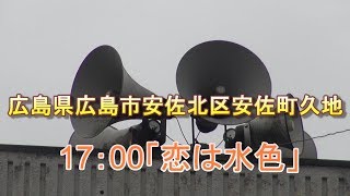 町内有線放送時報 広島県広島市安佐北区安佐町久地 17:00 「恋は水色」