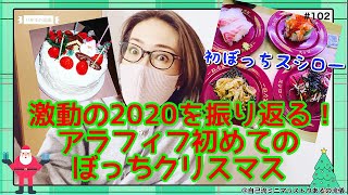 # 102 【実家の片付けを振り返る】 認知症の母は施設、夫は単身赴任先、万年反抗期の大学生息子は初長期旅行で、ぼっちクリスマスナイト。激動の2020年を振り返る@アラフィフ主婦\u0026自己流ミニマリスト