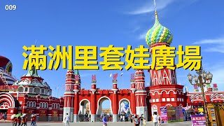 中國最東北自駕游#09，滿洲里套娃廣場，怎樣玩才過癮呢Russian matryoshka square【行影步離國內版】