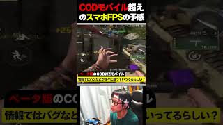 停滞してたスマホFPS界隈に『CODモバイル越え』のFPSゲームが誕生する予感が...w |   #codmobile #最強  #KAME #codモバイル