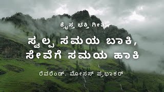 ಕ್ರೈಸ್ತ ಭಕ್ತಿ ಗೀತೆ - ಸ್ವಲ್ಪ ಸಮಯ ಬಾಕಿ, ಸೇವೆಗೆ ಸಮಯ ಹಾಕಿ