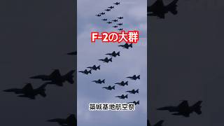 国内最大級！F-2戦闘機の大編隊！ #築城基地航空祭