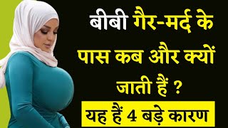 बिवी गैर मर्द से दोस्ती क्यों करती है ? औरत बेवफ़ाई 4 बातों की वजह से करती हैं ! Kaabe ka noor