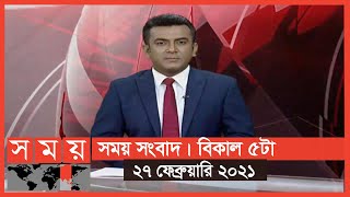 সময় সংবাদ | বিকাল ৫টা  | ২৭ ফেব্রুয়ারি ২০২১ | Somoy TV Bulletin 5pm | Latest Bangladeshi News