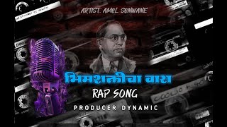 Bhim Shakti cha wara rap song | Jay bhim rap song | bhim jayanti 133 special |Amol Sonawane rap Song