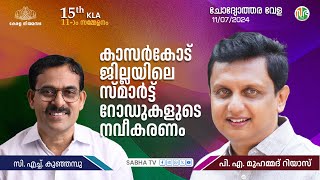 കാസർകോട് ജില്ലയിലെ സ്മാർട്ട് റോഡുകളുടെ നവീകരണം | Kasaragod district | Smart roads