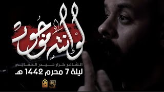 لو انته موجود | محمد بوجبارة | ليلة 7 محرم 1442 هـ