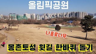 올림픽공원 몽촌토성 윗길 한바퀴 산책하기