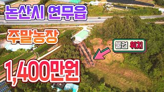 [충남토지매매] #1739 논산 연무읍 주말농장 1,400만원