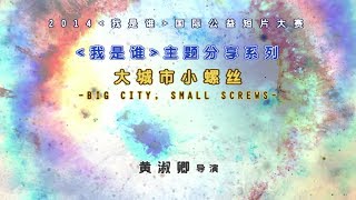 2014 《我是谁》国际公益短片大赛 主题分享系列－大城市小螺丝