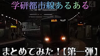 【学研都市線あるある】沿線民は全員共感！学研都市線のあるある