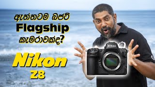 Nikon Z8 - Flagship බජට් කැමරාවක් කියුවට ඇත්තටම මේක වටිනවද (Preview Video)