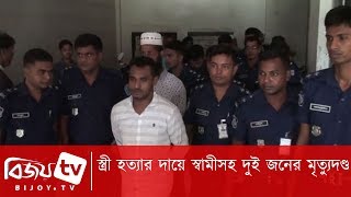 স্ত্রী হত্যার দায়ে স্বামীসহ দুই জনের মৃত্যুদণ্ড