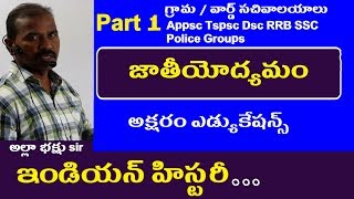 జాతీయోద్యమం Part 1 || Indian History || Grama Ward Sachivalayam Classes in Telugu