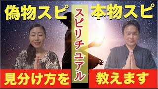 偽物スピリチュアルと本物のスピリチュアル・パワースポット