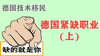 不看真的不知道!这些职业属于德国紧缺人才，可以很容易通过技术移民德国!快来看看你的职业是否属于德国紧缺人才!德国技术移民话题37