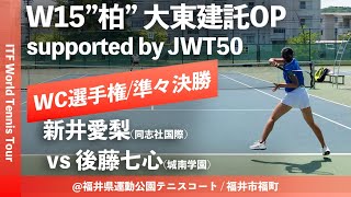 【ITF柏 大東建託OP/WC選手権QF】新井愛梨(同志社国際高) vs 後藤七心(城南学園) 大東建託オープン2023 W15 柏 ワイルドカード選手権 女子シングルス準々決勝