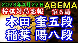 将棋対局速報▲本田 奎五段ー△稲葉 陽八段 ABEMAトーナメント2023 予選Aリーグ第二試合 第６局[角換わり]