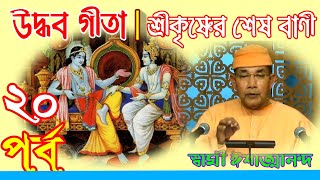 উদ্ধব গীতা II শ্রীকৃষ্ণের শেষ বাণী II ২০তম পর্ব - Swami Ishatmananda