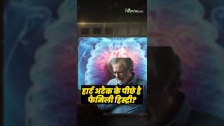 Heart Attack Causes: क्या हार्ट अटैक के पीछे है फ़ैमिली हिस्ट्री ?