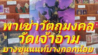 พาเช่าวัตถุมงคล วัดเจ้าอาม บางขุนนนท์ บางกอกน้อย กรุงเทพ เช็คราคาถึงวัด กราบขอพร